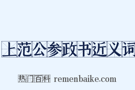 上范公参政书近义词是什么意思的图片